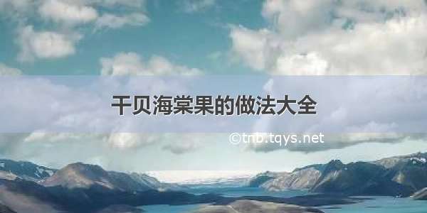 干贝海棠果的做法大全