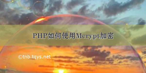 PHP如何使用Mcrypt加密