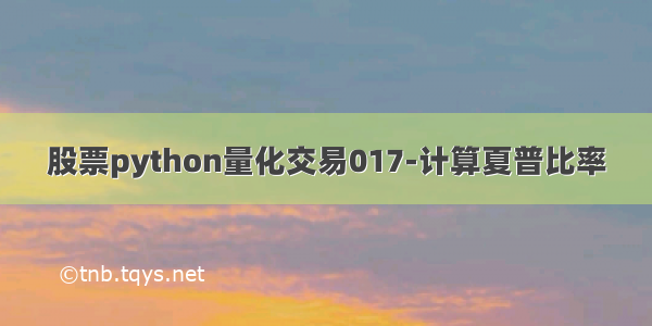 股票python量化交易017-计算夏普比率