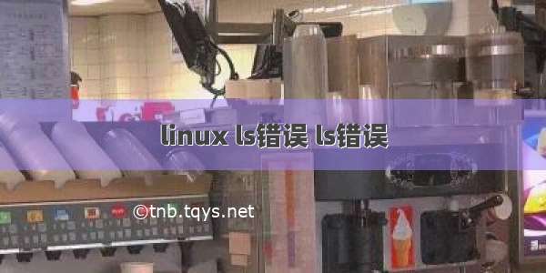 linux ls错误 ls错误