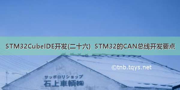 STM32CubeIDE开发(二十六)  STM32的CAN总线开发要点