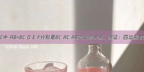 如图在△ABC中 AB=BC D E F分别是BC AC AB边上的中点．求证：四边形BDEF是菱形．