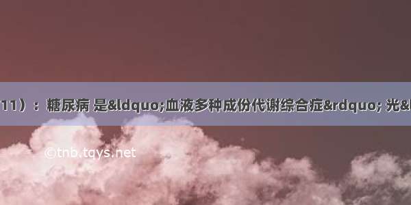 生命科学de惊人新发现（11）：糖尿病 是“血液多种成份代谢综合症” 光“降糖”怎么