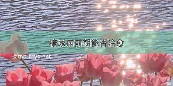 糖尿病前期能否治愈