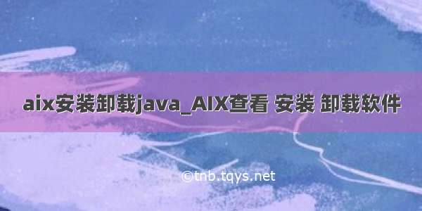 aix安装卸载java_AIX查看 安装 卸载软件