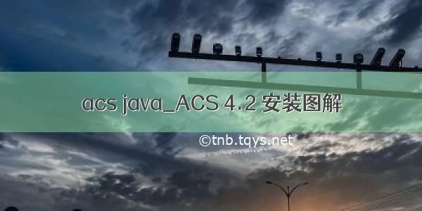 acs java_ACS 4.2 安装图解