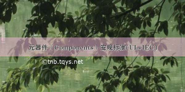 元器件（Components）安规标准(UL+IEC)