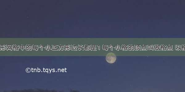 如图 长方形网格中的每个小正方形边长都是1 每个小格的顶点叫做格点 以格点为顶点