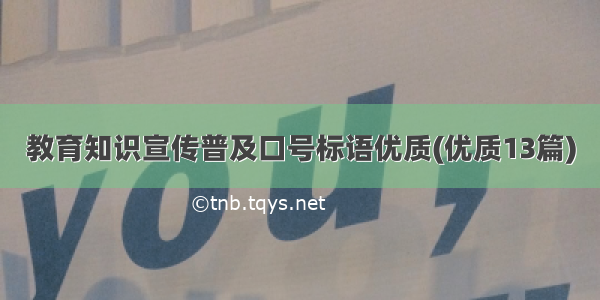 教育知识宣传普及口号标语优质(优质13篇)