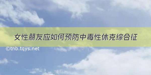 女性朋友应如何预防中毒性休克综合征