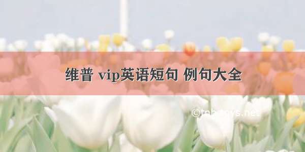 维普 vip英语短句 例句大全