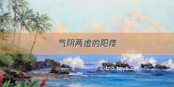 气阴两虚的阳痿