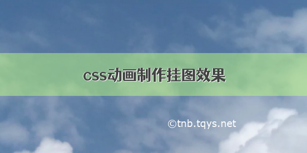 css动画制作挂图效果