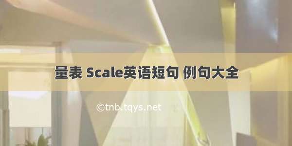 量表 Scale英语短句 例句大全