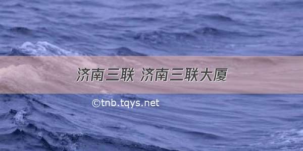 济南三联 济南三联大厦