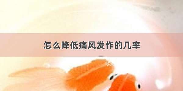 怎么降低痛风发作的几率