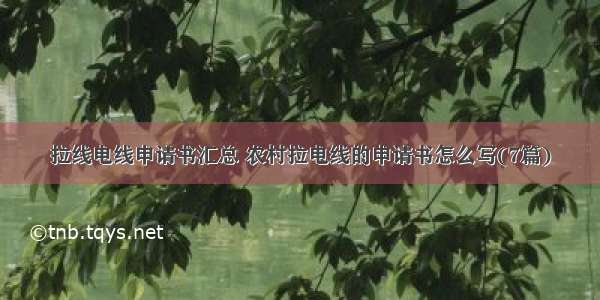 拉线电线申请书汇总 农村拉电线的申请书怎么写(7篇)