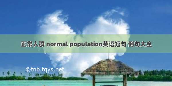 正常人群 normal population英语短句 例句大全