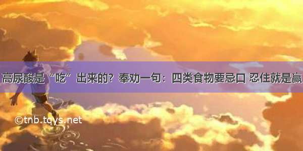 高尿酸是“吃”出来的？奉劝一句：四类食物要忌口 忍住就是赢