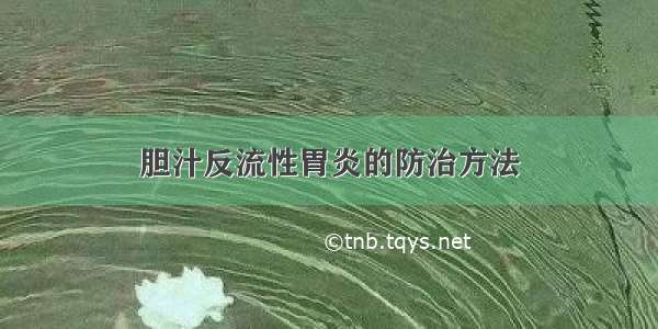 胆汁反流性胃炎的防治方法