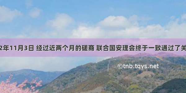 单选题2002年11月3日 经过近两个月的磋商 联合国安理会终于一致通过了关于伊拉克核