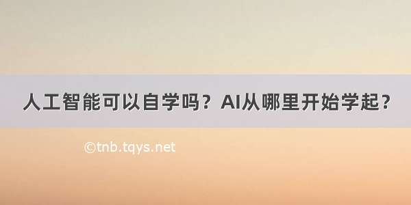 人工智能可以自学吗？AI从哪里开始学起？