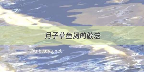 月子草鱼汤的做法