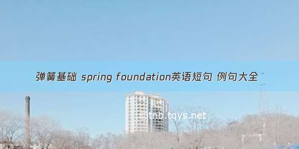 弹簧基础 spring foundation英语短句 例句大全