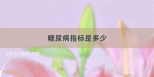 糖尿病指标是多少