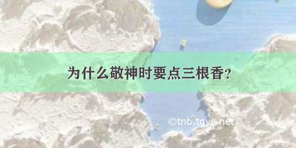 为什么敬神时要点三根香？