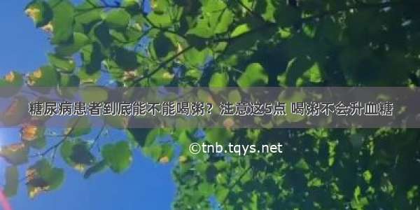 糖尿病患者到底能不能喝粥？注意这5点 喝粥不会升血糖