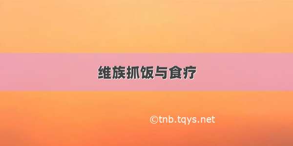 维族抓饭与食疗