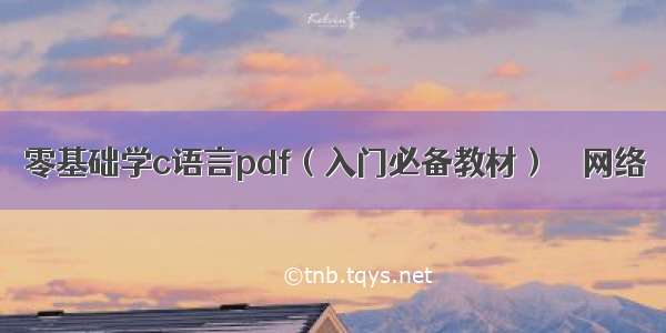 零基础学c语言pdf（入门必备教材） – 网络