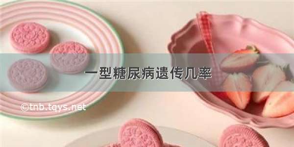 一型糖尿病遗传几率