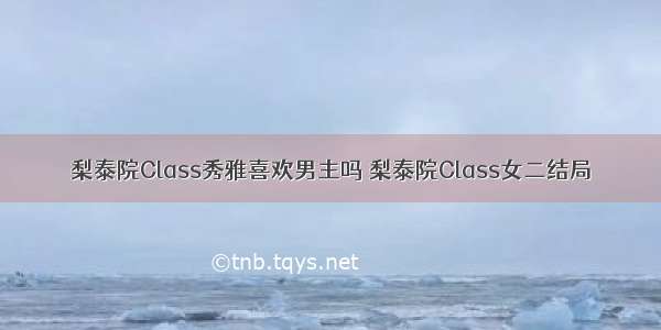 梨泰院Class秀雅喜欢男主吗 梨泰院Class女二结局