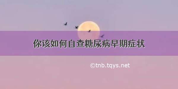 你该如何自查糖尿病早期症状