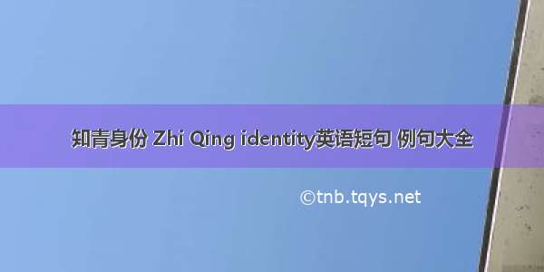 知青身份 Zhi Qing identity英语短句 例句大全