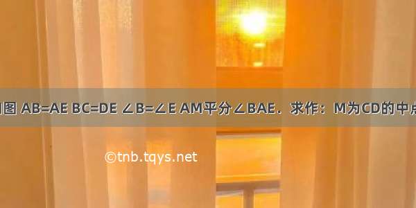 如图 AB=AE BC=DE ∠B=∠E AM平分∠BAE．求作：M为CD的中点．