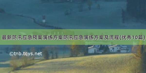 最新防汛应急预案演练方案防汛应急演练方案及流程(优秀10篇)