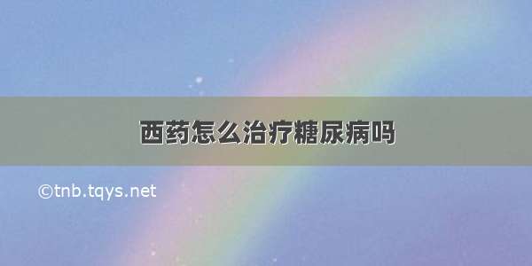 西药怎么治疗糖尿病吗