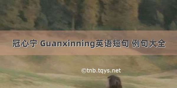 冠心宁 Guanxinning英语短句 例句大全