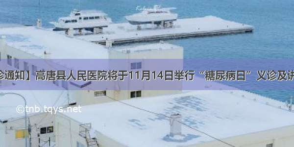 【义诊通知】高唐县人民医院将于11月14日举行“糖尿病日”义诊及讲座活动