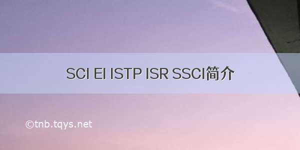 SCI EI ISTP ISR SSCI简介