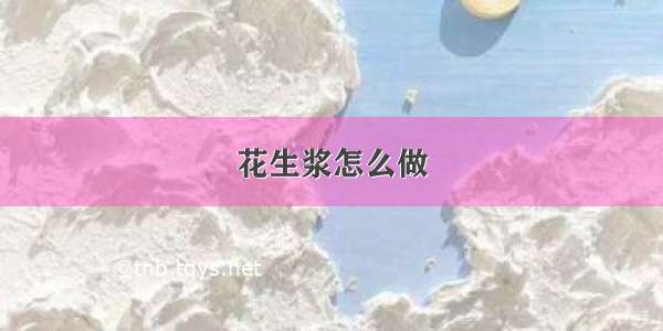 花生浆怎么做