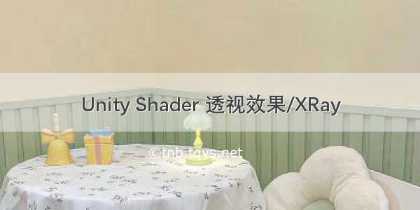 Unity Shader 透视效果/XRay