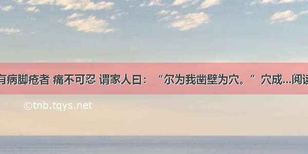 里中有病脚疮者 痛不可忍 谓家人曰：“尔为我凿壁为穴。”穴成...阅读答案