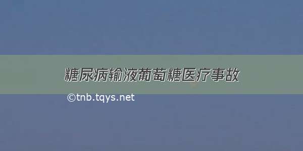 糖尿病输液葡萄糖医疗事故