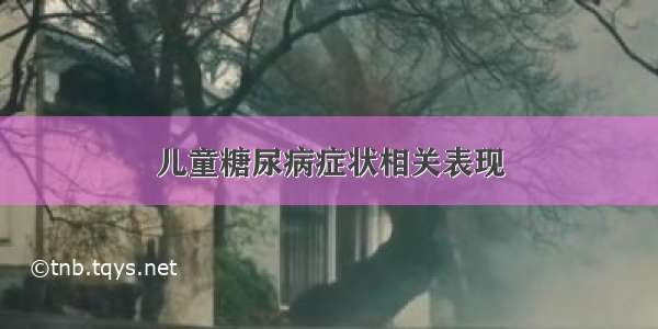 儿童糖尿病症状相关表现