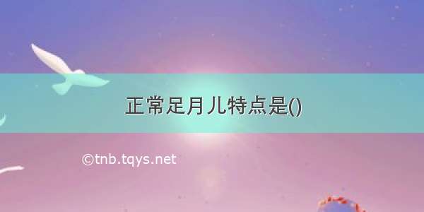 正常足月儿特点是()