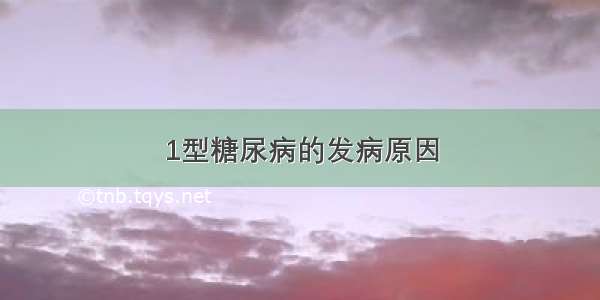 1型糖尿病的发病原因